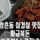 황금복돈 | [2년 전 오늘] 쌍촌돈 고기집 황금복돈, 삼겹살맛집에서 족발시킨이유