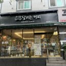 달리는커피광양덕례점