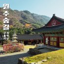 치악산백운네집 | 강원도 원주 가볼만한곳 치악산 구룡사 주차장 산책코스 정리