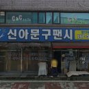 신아문구팬시