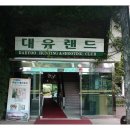대유랜드입구 이미지