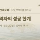 2024.9.8 주일오후 - 사역자의 성공한계(로마서 16:22 ) 이미지