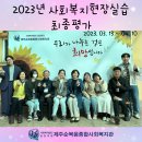 2023년 2기 사회복지현장실습 종료 이미지