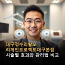 리게인프로젝트 부산점 | 대구정수리탈모 리게인프로젝트대구본점 시술별 효과와 관리법 비교