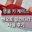 벤 | 고급차 감성 그대로, 벤오토 알칸타라 레드 키케이스 실사용 후기