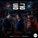 청객 | [영등포 타임스퀘어] 넷플릭스 동궁 팝업 & 시사회 직접 다녀왔어요! 꺼먹살이 키링 후기