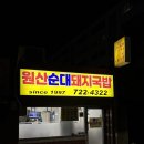 원산돼지국밥 네이버블로그