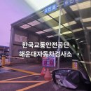 교통안전공단 해운대검사소 | 한국교통안전공단 해운대자동차검사소 12살 아반떼 종합검사 후기 및 소요시간