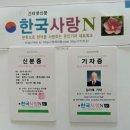 인터넷 신문 “한국사랑 N" 춘천지사장으로 5월1일부터 활동합니다(옥천골장로 김기태) 이미지