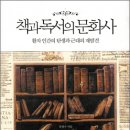책과 독서의 문화사 (2010) - 활자 인간의 탄생과 근대의 재발견