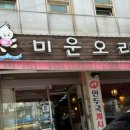 미운오리농장 | 보문역 오리고기 오래된 맛집 미운오리 내돈내산
