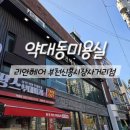 2016152 | 약대동미용실 리안헤어 부천신흥시장사거리점 톤다운 염색 ft. 도아 디자이너님