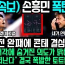 ✅"손흥민 떠난다" 결국 폭발한 토트넘 초비상 | 리버풀 매각에 숨겨진 의도가 밝혀진 상황 이미지