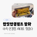 한빛안경 | 한빛안경랜드 방화점, 제대로 시력 검사 받고 안경까지 맞췄다