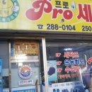 프로세탁소 이미지