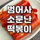 범어사소문난떡볶이김밥