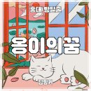 꿈 | [홍대 방탈출 카페] 딥띵커 ‛옹이의꿈’ 후기 (#267) | 귀엽고 탄탄한 스토리, 영어지원까지 되는 테마