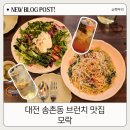 동춘당공원 맞은편 | 대전 송촌동 맛집 파스타 브런치 카페 모락 추천