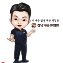 강남대중한의원 이미지