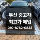 쏘나타 | 부산 중고차 판매 매입 최고가 업체 쏘나타 차량 후기