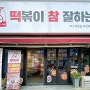 떡볶이참잘하는집 떡참 부산개금점 네이버블로그