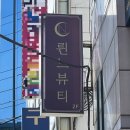:: 부산 구서 :: 속눈썹펌 잘하는 곳, 재방문 고객이 많은 륀느뷰티 속눈썹 & 네일 리얼후기.