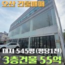 고현I-PARK공인중개사사무소 | 오산 건물매매 찾으신다면 꼭 보세요! 대지545평 100평씩 3개층 건물 55억