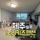 노리키즈펜션 | 제주동쪽숙소 노리키즈펜션 숙박후기 제주 아기랑숙소추천 동쪽숙소추천