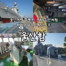 울산여행 우리나라 최초 국산 호위함 울산함 승선 체험정보 해피관광카드 코스 ④