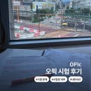 방화12(아) | 후기:: 오픽 시험, 강서 CBT 센터 B 시험 후기(시험 문제, 팁)