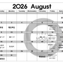 2026년 8월 시간표입니다. 이미지