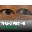 뷰티온눈썹속눈썹펌 | 동래 뷰티온 속눈썹펌 후기 | 단골이 많은 이유가 있는 명륜동속눈썹펌 맛집