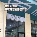카페봄봄 창원대중앙역점 | 창원 사림동 프루피 창원중앙역점 수제 그릭요거트 후기