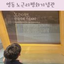 노근리평화공원_평화기념관_전시실 | 충북 영동 노근리평화기념관 아이랑 가볼만한곳