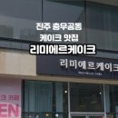 리미에르케이크