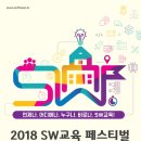 SW교육 페스티벌 2018 이미지