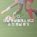 위닝풋살 | 풋살입문기 | 여성 풋살 클래스 혹은 아카데미 알아보기와 첫 풋살 후기