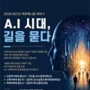 2026 NCCK 에큐메니칼 세미나 'AI 시대, 길을 묻다' 이미지