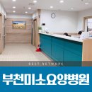부천미소요양병원 이미지