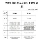 2023 한국시리즈 엔트리 발표.JPG 이미지