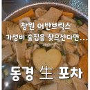 행복한사람들 | [창원맛집]즐거운 사람들과 행복한 시간 동경 生 포차 -내돈내산