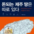 돈되는 제주 땅은 따로 있다 (일상이상) 10 이미지