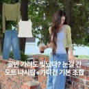 유나의옷장 | 골반 가려도 빛났다? 도트 나시탑+가디건 기본 조합, 평범한데 눈길 간 이유