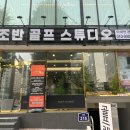 신촌골 | 공덕골프레슨은 &lt;조반 골프 스튜디오&gt;에서!