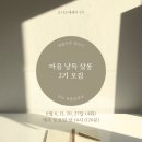 재은살롱 | [치유작업실 서사] 마음낭독살롱 2기 모집