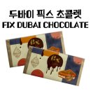 [2일내 출고] 원조 두바이 픽스 초콜릿 피스타치오 FIX DUBAI CHOCOLATE, 1개, 200g 이미지