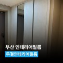 씨유 사하이편한2차점 | 부산인테리어필름 무결인테리어필름 시공, 사하구 이편한세상2차아파트 분위기 바뀐 이야기