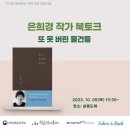 은희경 신간 에세이 &lt;또 못 버린 물건들&gt; 북토크 후기 / at 관악구 독립서점 살롱드북
