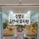 금련사유치원 이미지