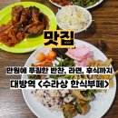 도신로 | 대방역 한식뷔페 수라상 가격 메뉴 정보 이용 후기 내돈내산